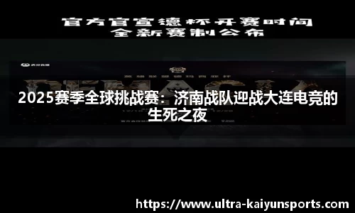 2025赛季全球挑战赛：济南战队迎战大连电竞的生死之夜