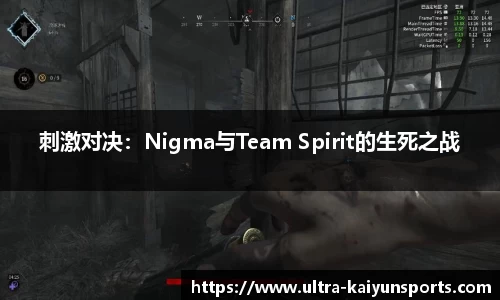 刺激对决：Nigma与Team Spirit的生死之战