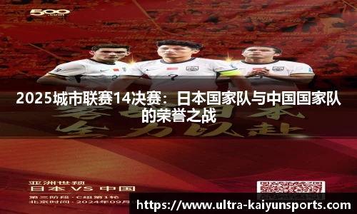 2025城市联赛14决赛：日本国家队与中国国家队的荣誉之战